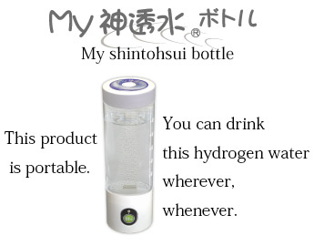 MyShintousui. You can drink this hydrogen water wherever, whenever. Anytime, anywhere.