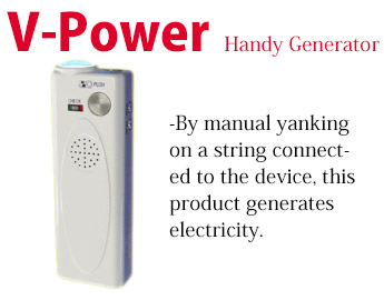 -	By manual yanking on a string connected to the device, this product generates electricity.