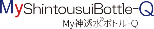 MyShintousuiBottle-Q、My神透水ボトルーＱ（Ｒ）
