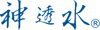 神透水「しんとうすい」
