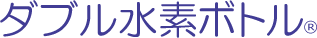 ダブル水素ボトル（Ｒ）