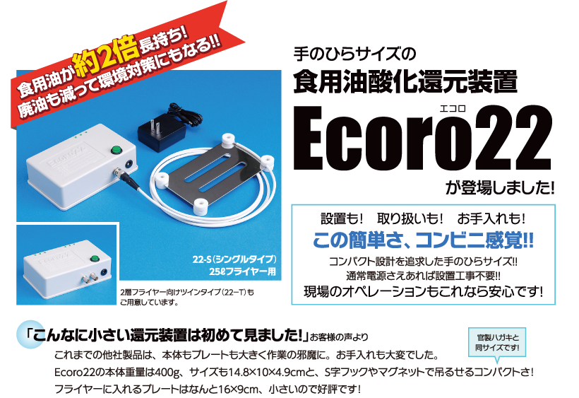 手のひらサイズの食用油酸化還元装置、油の酸化劣化を抑制し、油長持ち、コスト大幅削減！しかも揚げ物はカラッとジューシー。お客様も店舗様も大満足！！