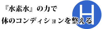 『水素水』の力で体のコンディションを整える